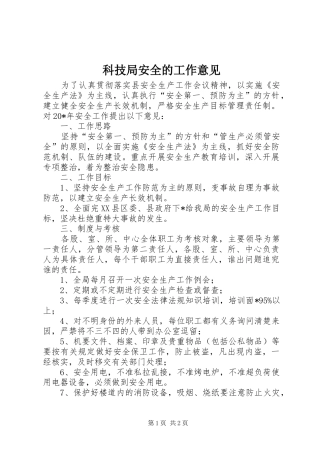 科技局安全的工作意见