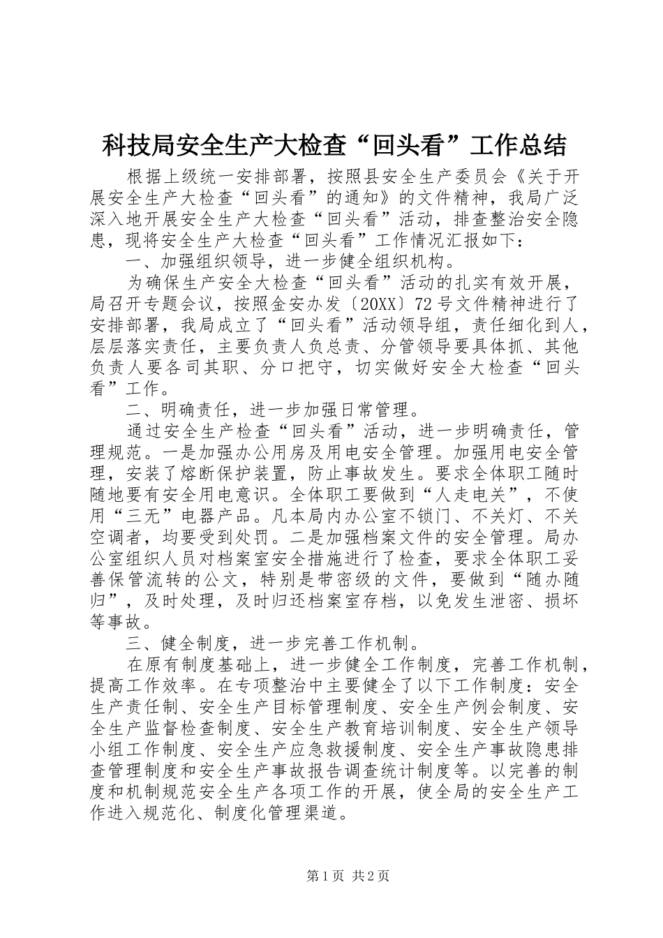 科技局安全生产大检查回头看工作总结_第1页