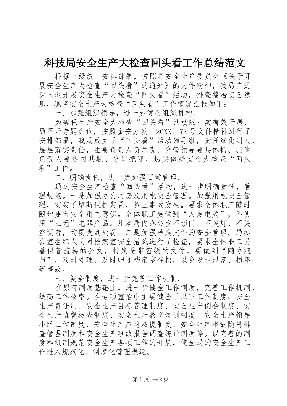 科技局安全生产大检查回头看工作总结范文_第1页
