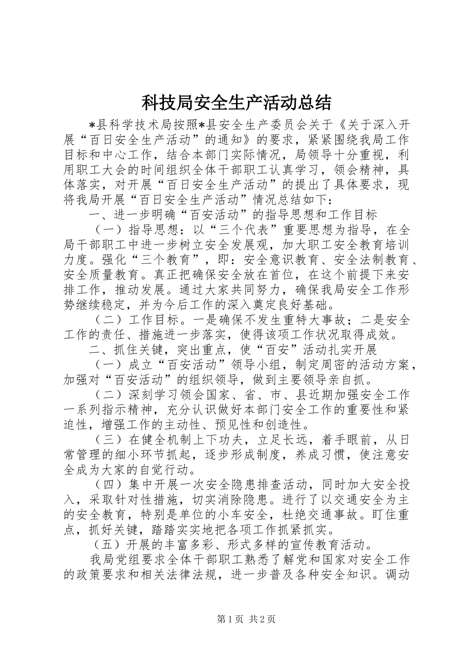 科技局安全生产活动总结_第1页