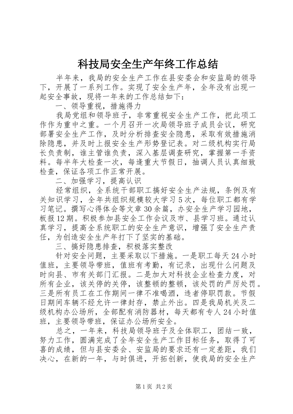 科技局安全生产年终工作总结_第1页
