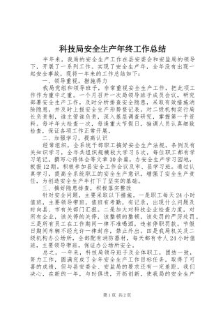 科技局安全生产年终工作总结