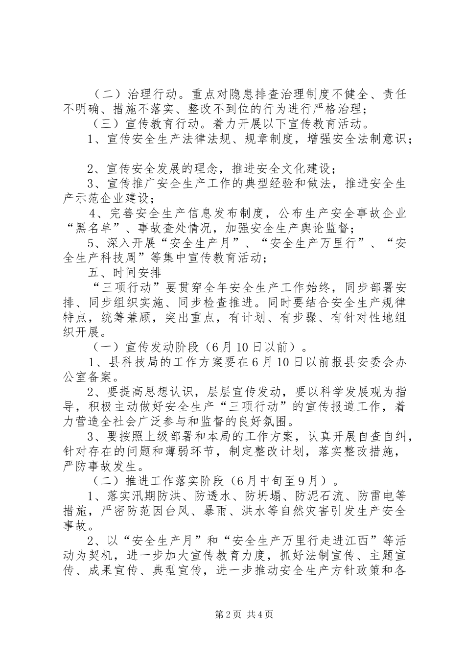 科技局安全生产执法实施方案_第2页