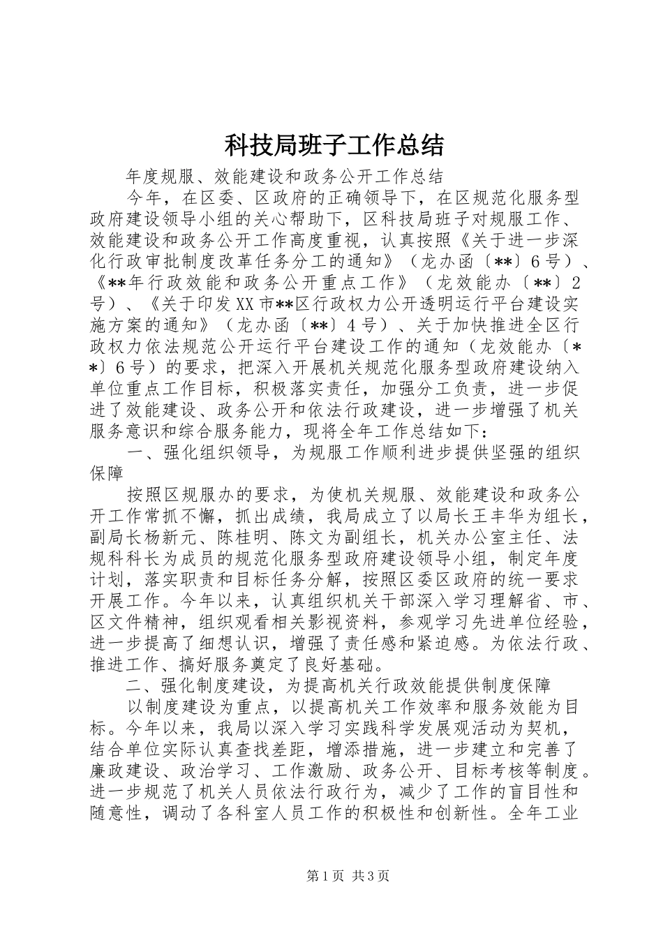 科技局班子工作总结_第1页