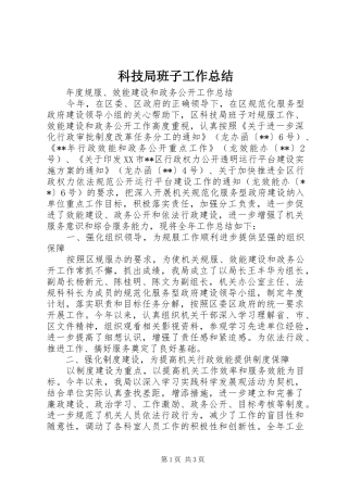 科技局班子工作总结