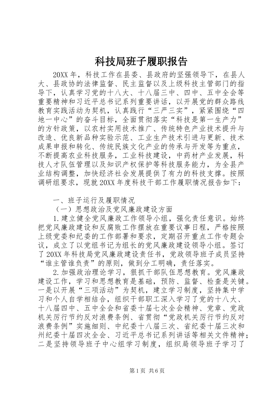 科技局班子履职报告_第1页