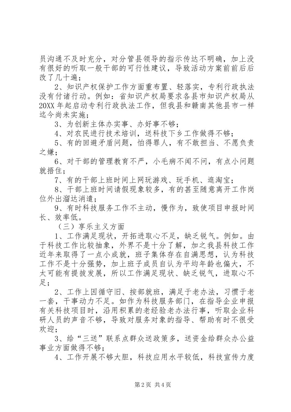 科技局班子四风问题清理工作报告_第2页