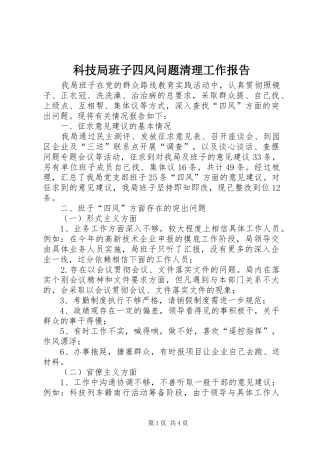 科技局班子四风问题清理工作报告