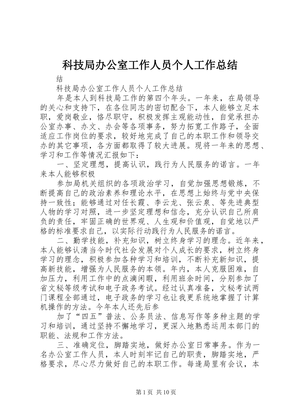 科技局办公室工作人员个人工作总结_第1页