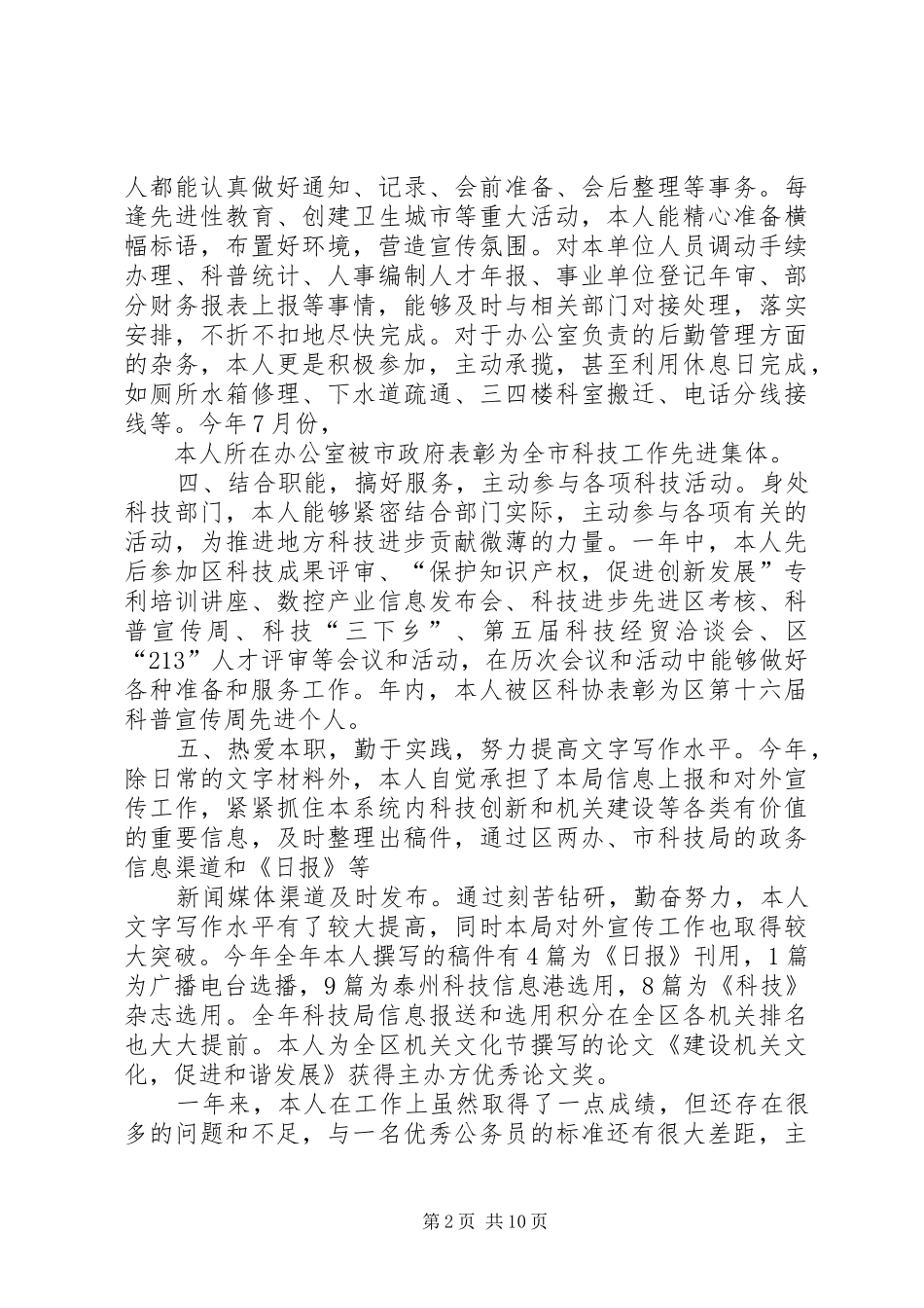 科技局办公室工作人员个人工作总结_第2页