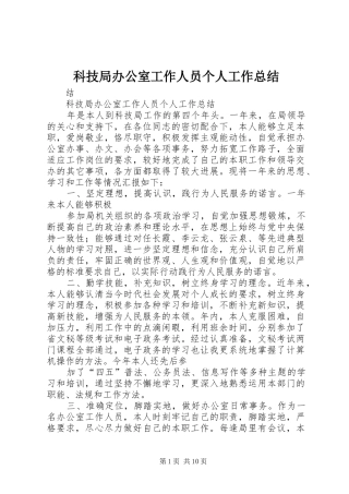 科技局办公室工作人员个人工作总结