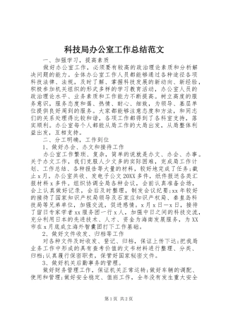 科技局办公室工作总结范文