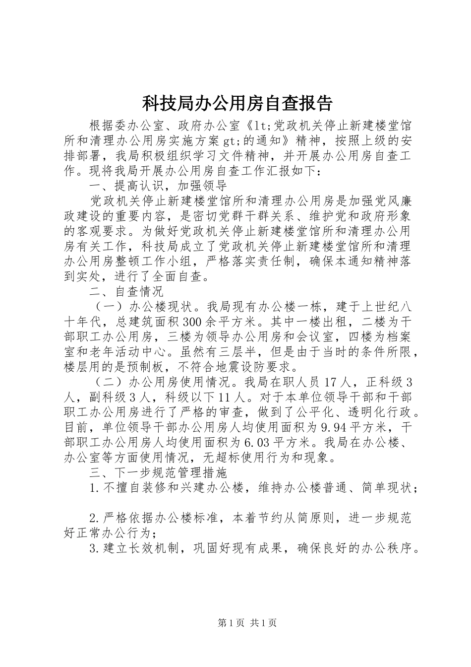 科技局办公用房自查报告_第1页