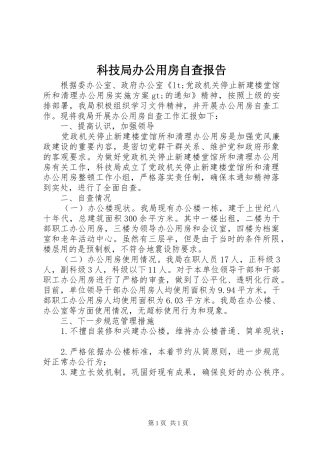 科技局办公用房自查报告