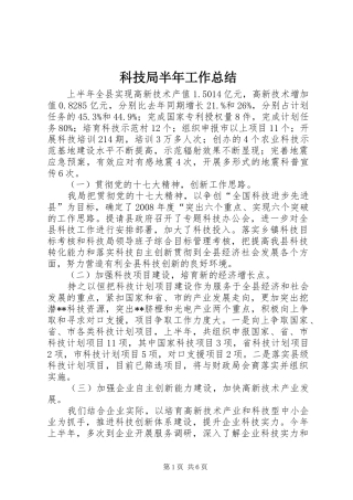 科技局半年工作总结