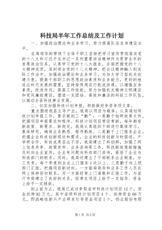 科技局半年工作总结及工作计划