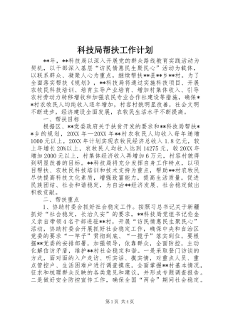 科技局帮扶工作计划
