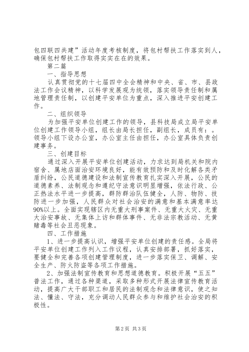 科技局包村联建工作计划篇_第2页