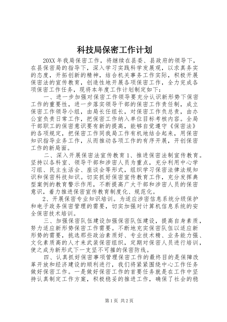 科技局保密工作计划_第1页