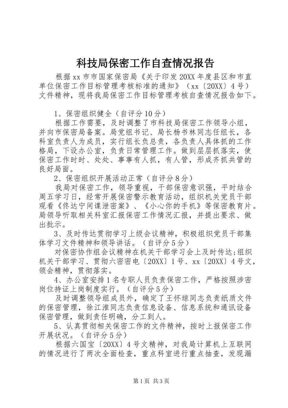 科技局保密工作自查情况报告_第1页