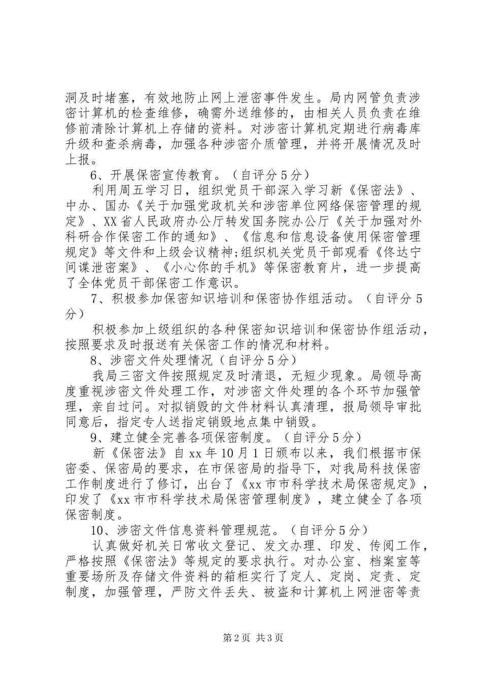 科技局保密工作自查情况报告_第2页