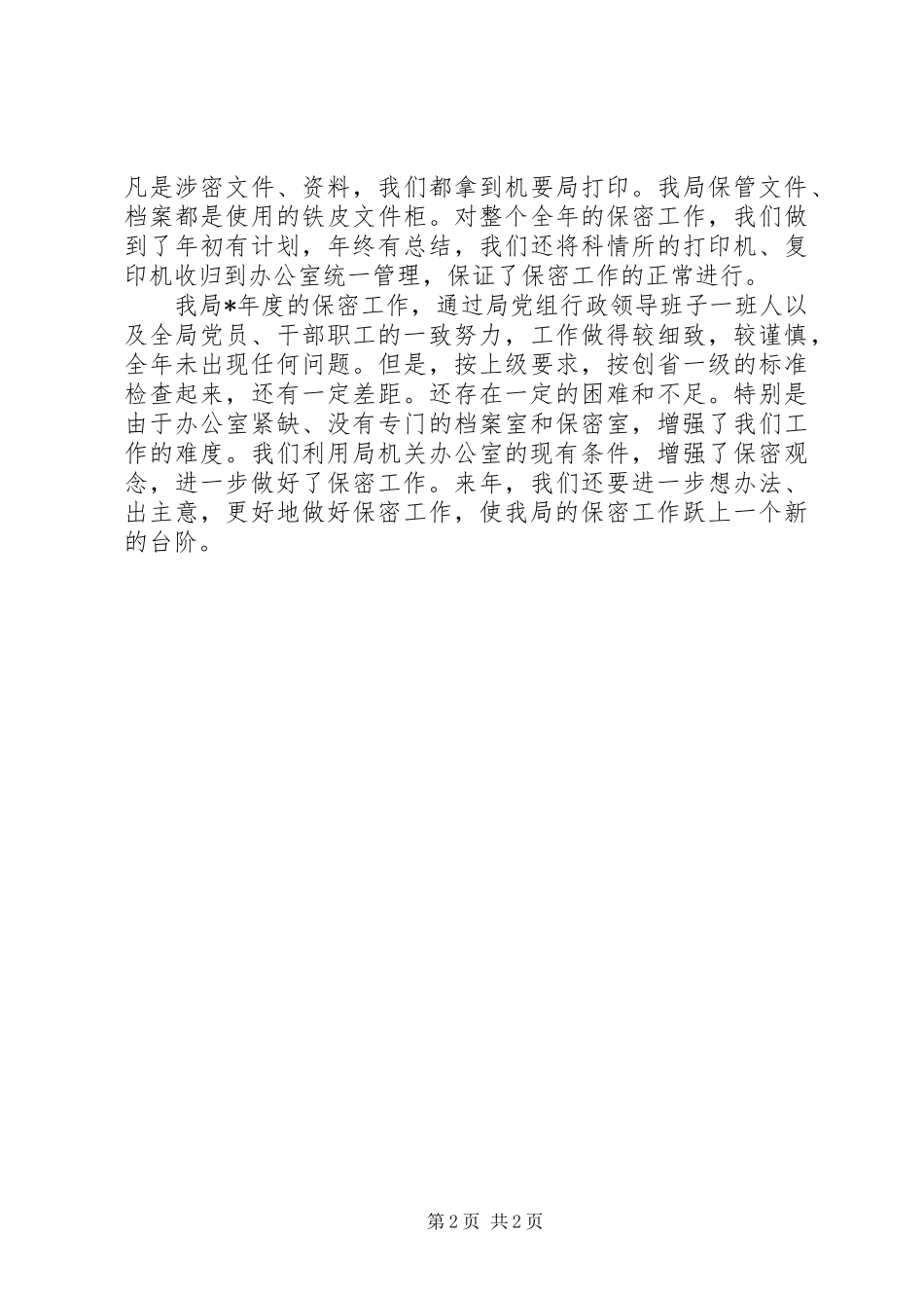 科技局保密工作总结_第2页