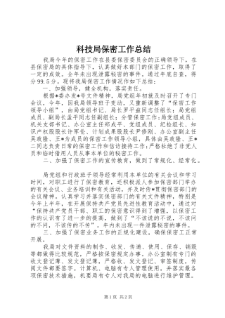 科技局保密工作总结