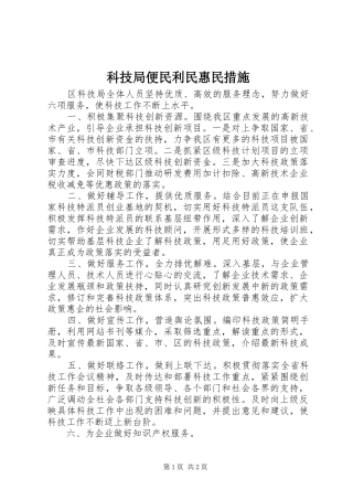 科技局便民利民惠民措施