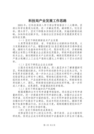 科技局产业发展工作思路