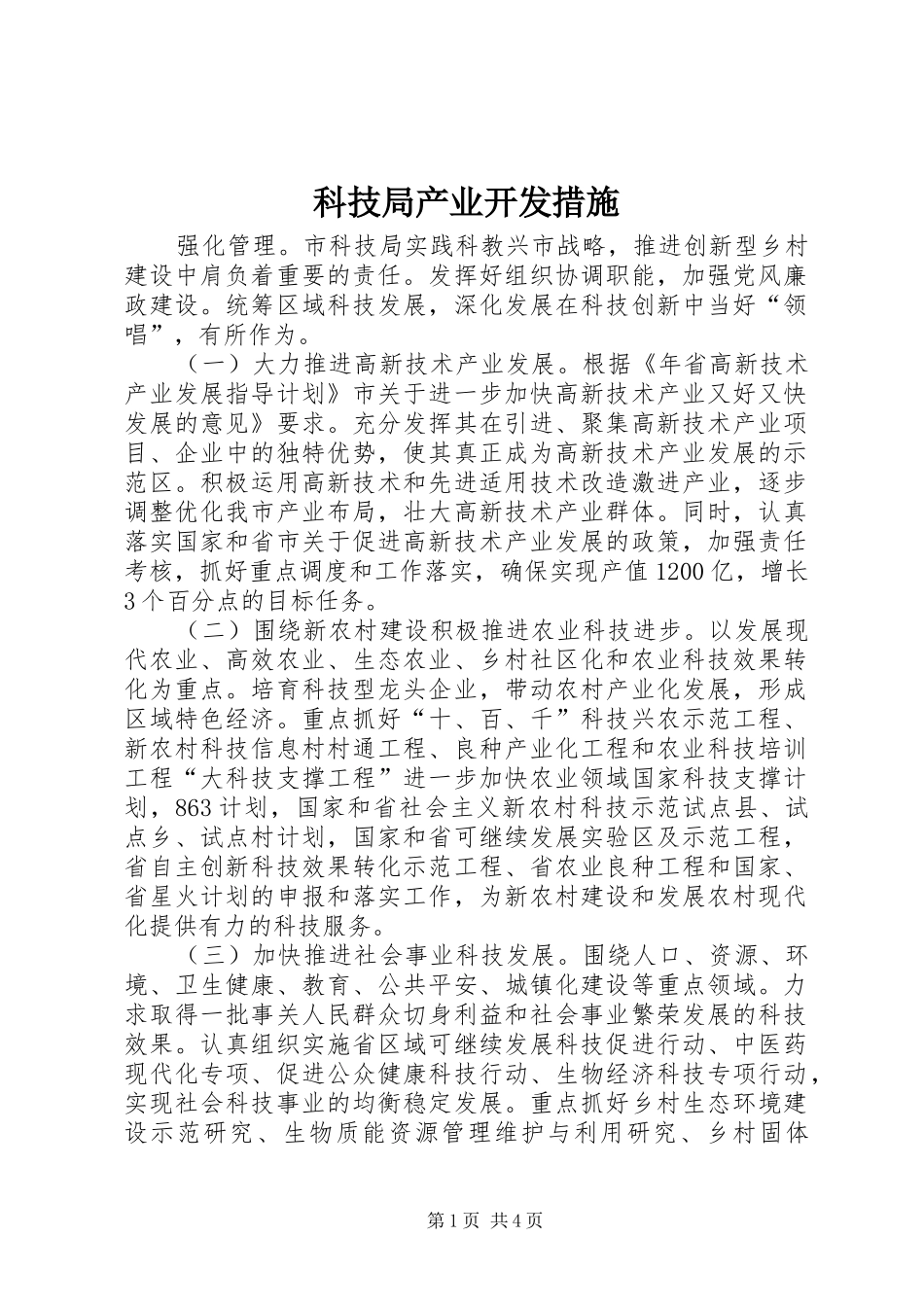 科技局产业开发措施_第1页