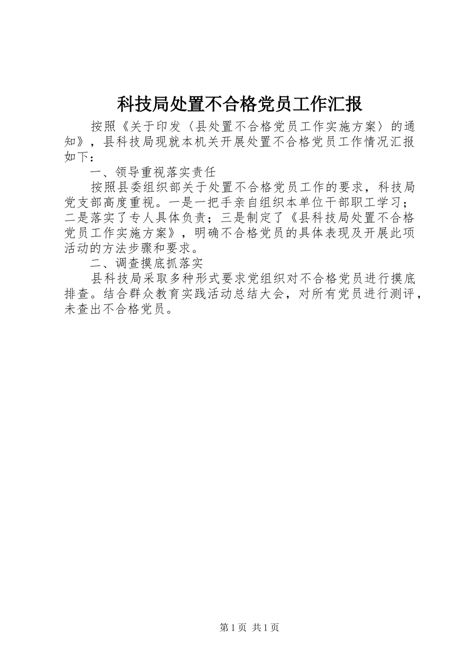 科技局处置不合格党员工作汇报_第1页
