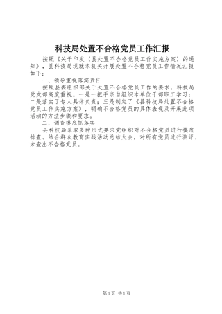 科技局处置不合格党员工作汇报