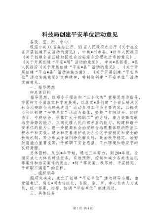 科技局创建平安单位活动意见