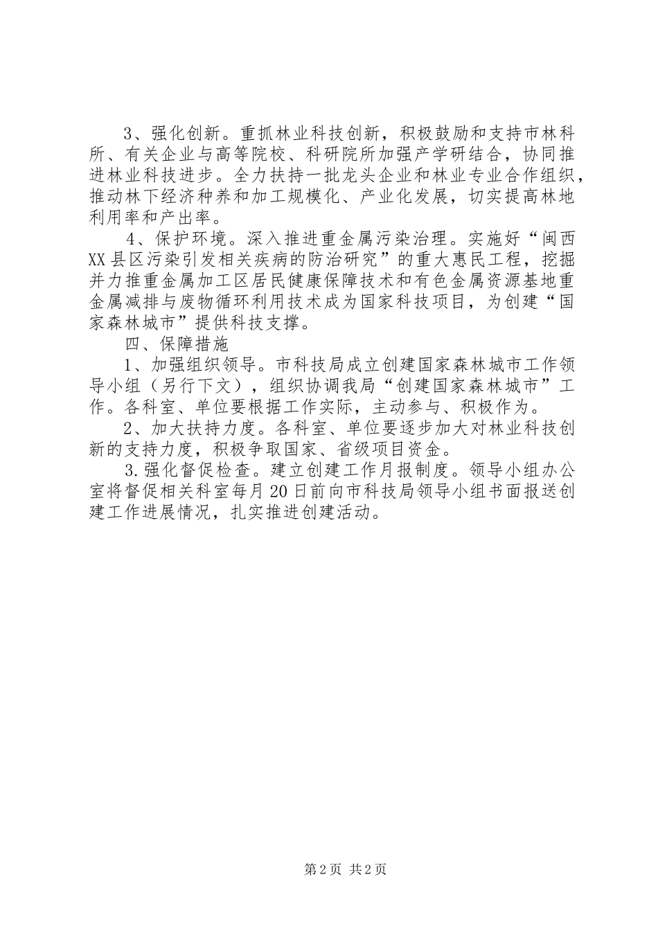 科技局创建森林城市工作方案_第2页
