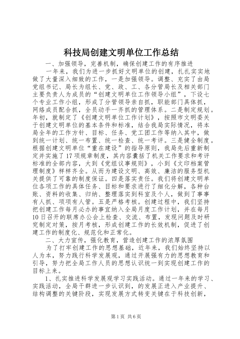 科技局创建文明单位工作总结_第1页