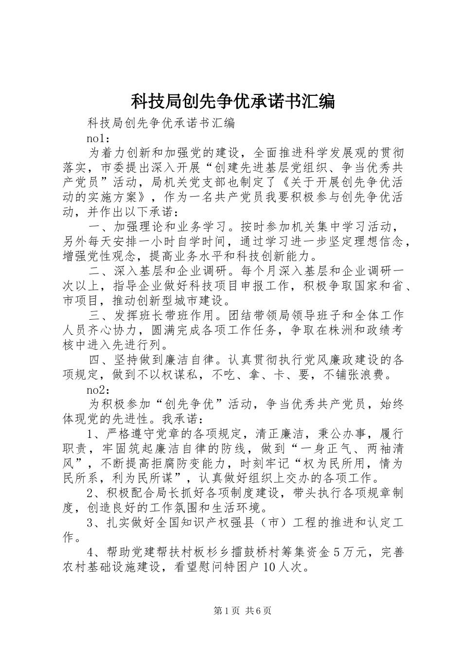 科技局创先争优承诺书汇编_第1页