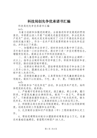 科技局创先争优承诺书汇编