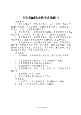 科技局创先争优党员承诺书