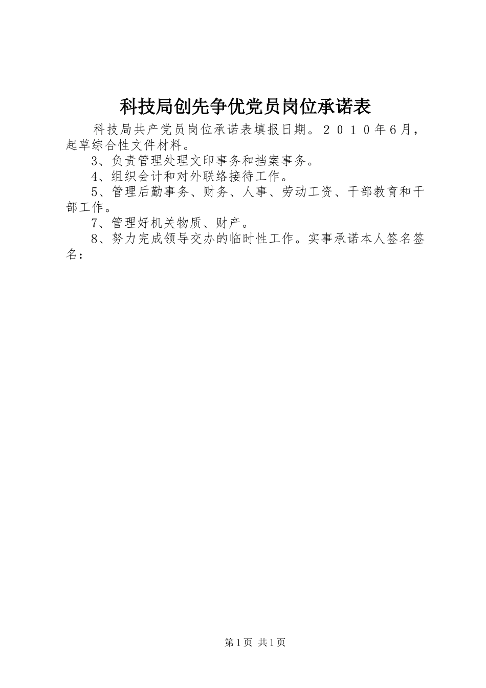 科技局创先争优党员岗位承诺表_第1页