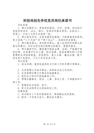 科技局创先争优党员岗位承诺书