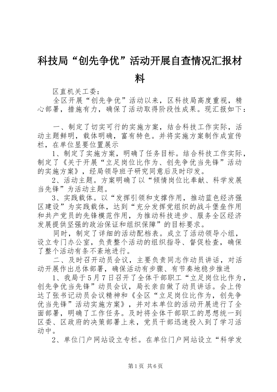 科技局创先争优活动开展自查情况汇报材料_第1页