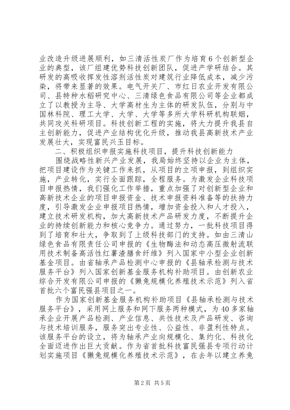 科技局创新发展汇报材料_第2页