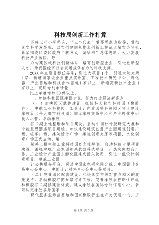 科技局创新工作打算