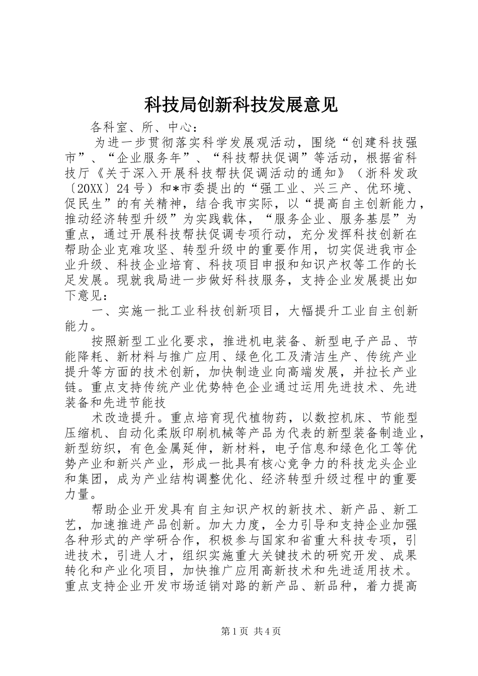 科技局创新科技发展意见_第1页