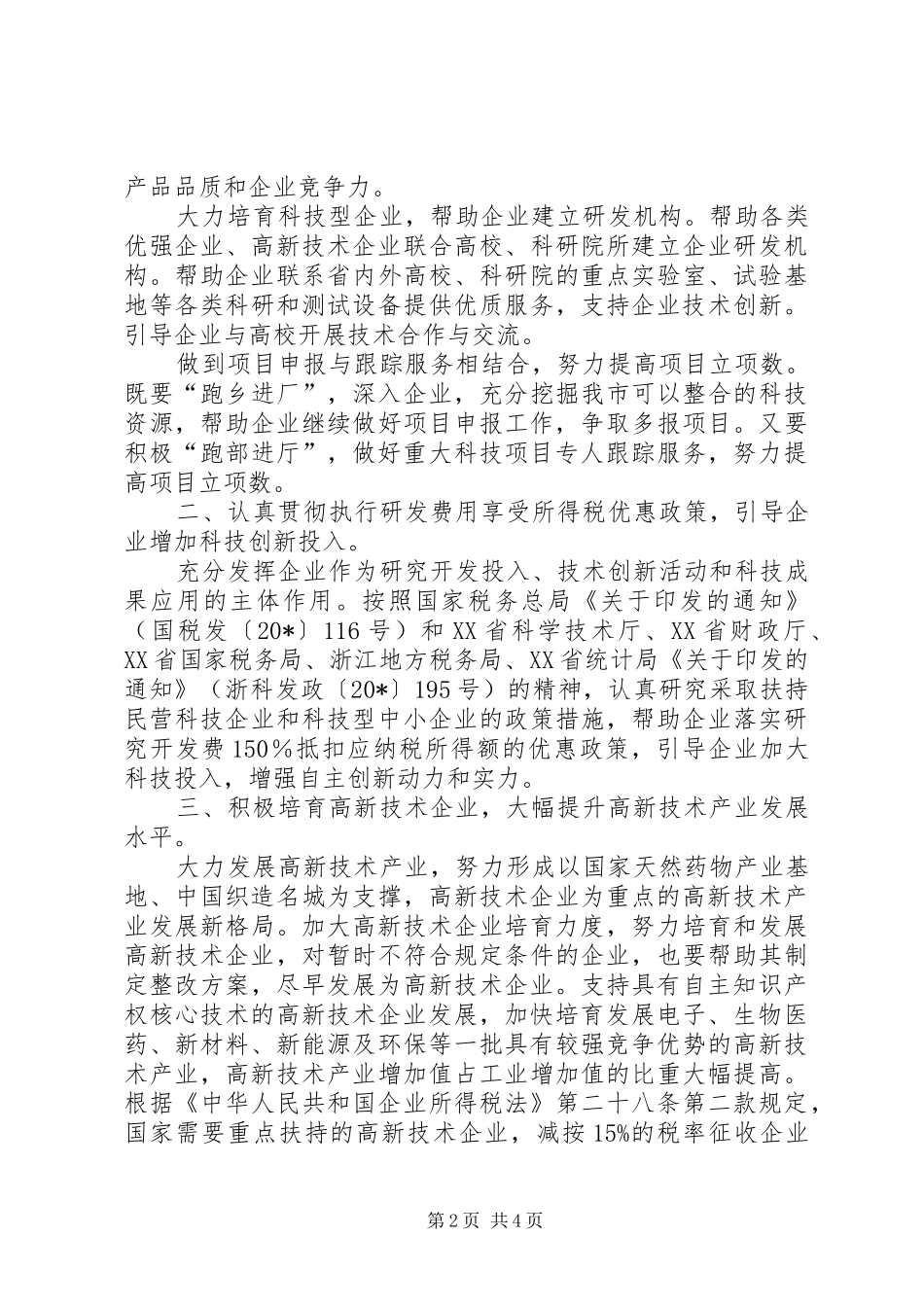科技局创新科技发展意见_第2页