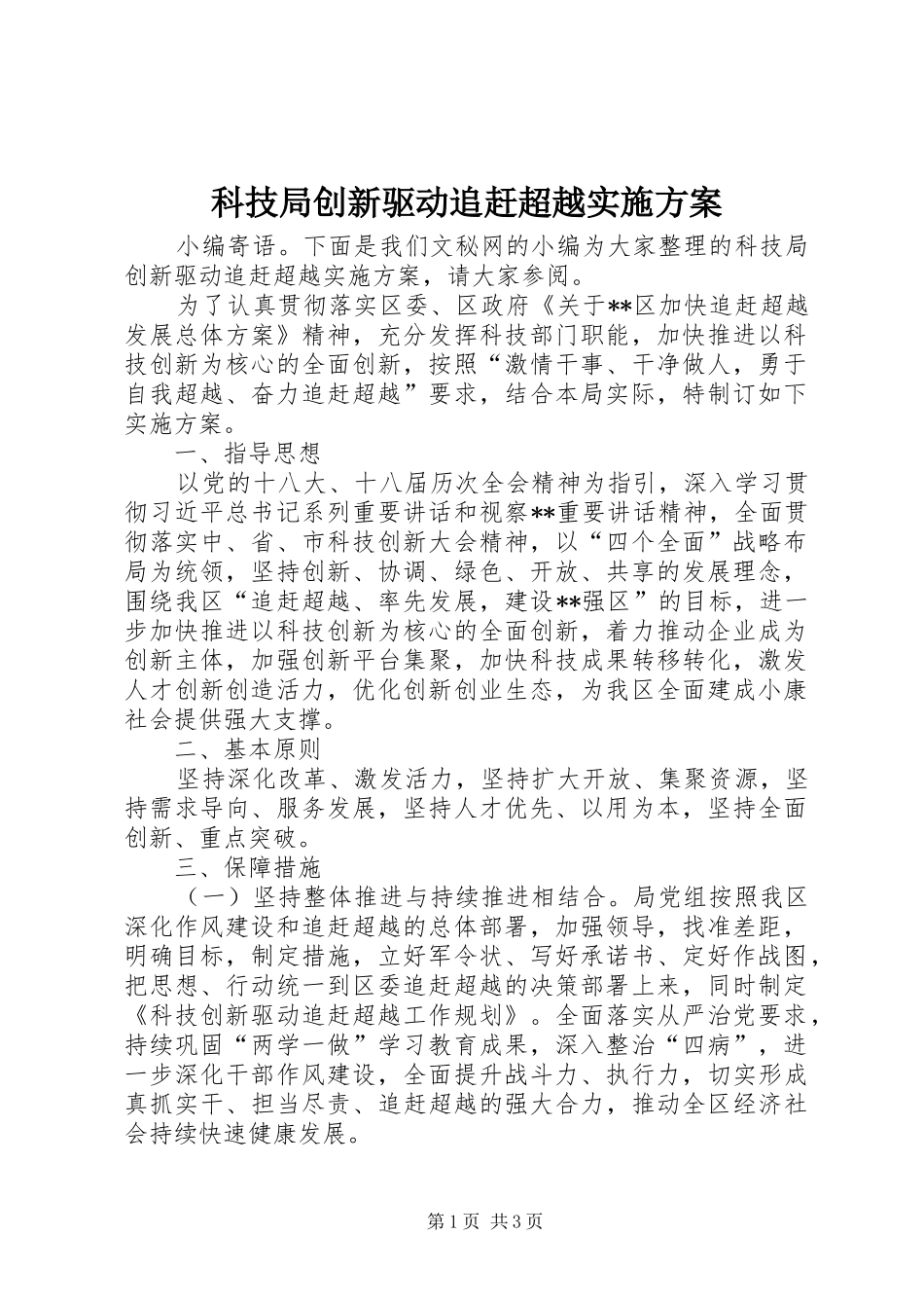 科技局创新驱动追赶超越实施方案_第1页