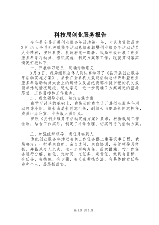 科技局创业服务报告