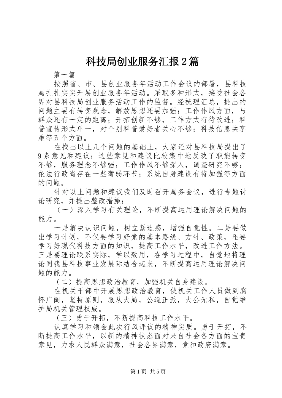 科技局创业服务汇报篇_第1页