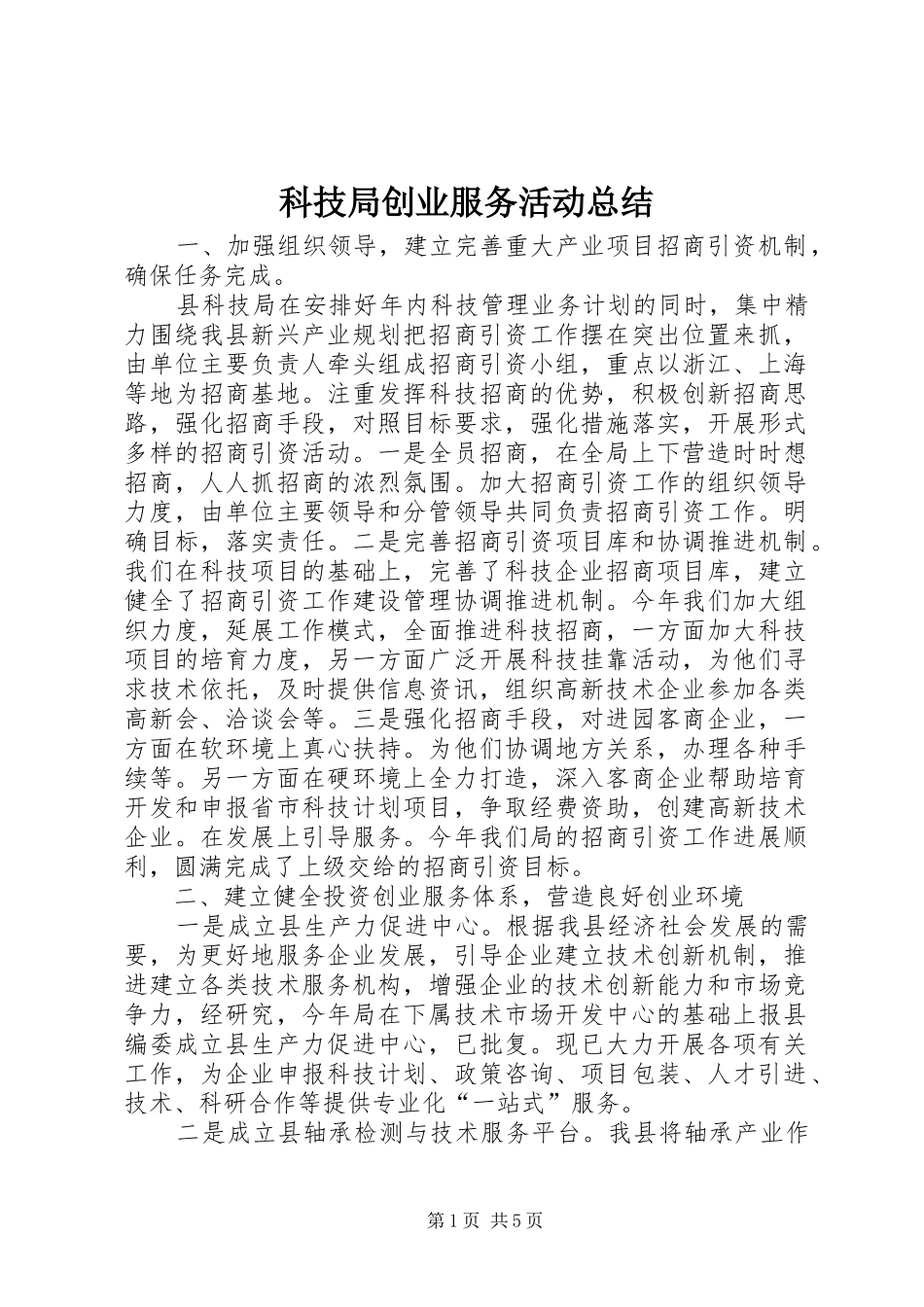 科技局创业服务活动总结_第1页