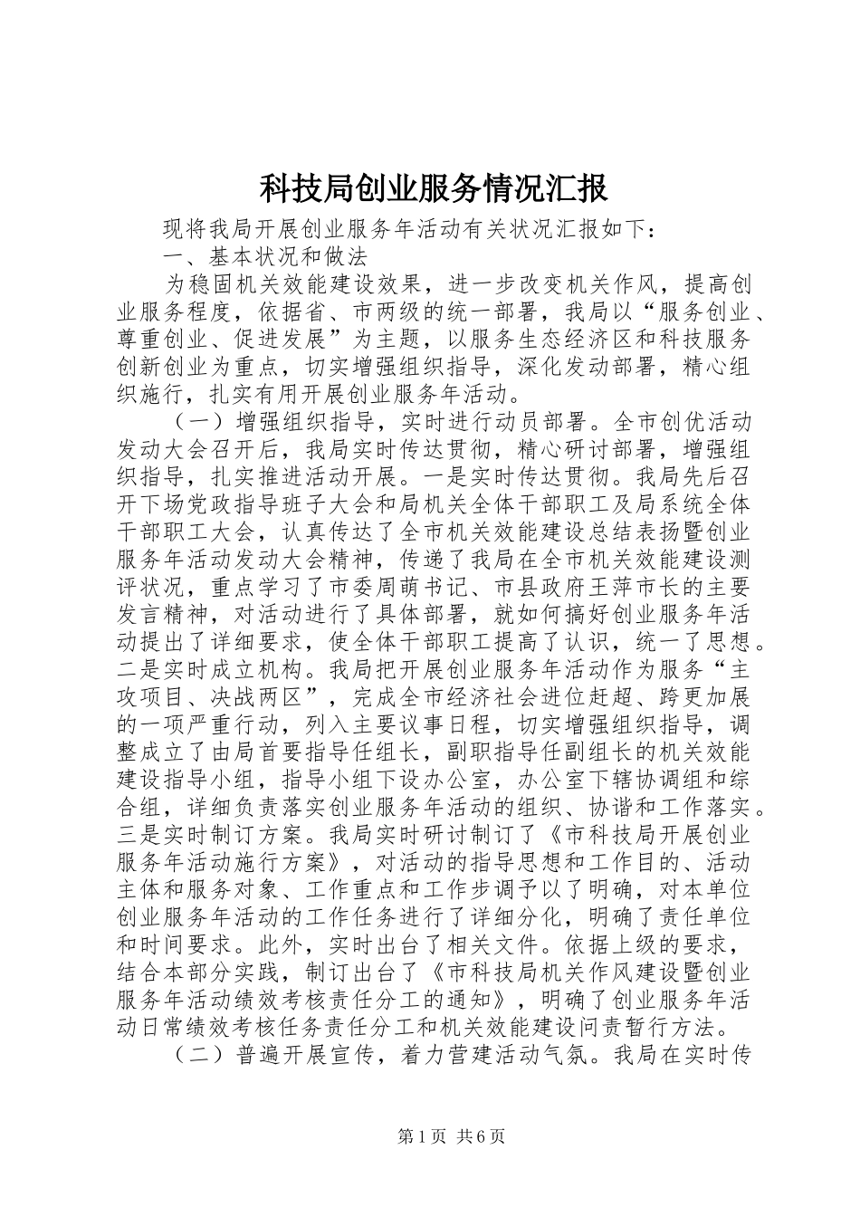 科技局创业服务情况汇报_第1页